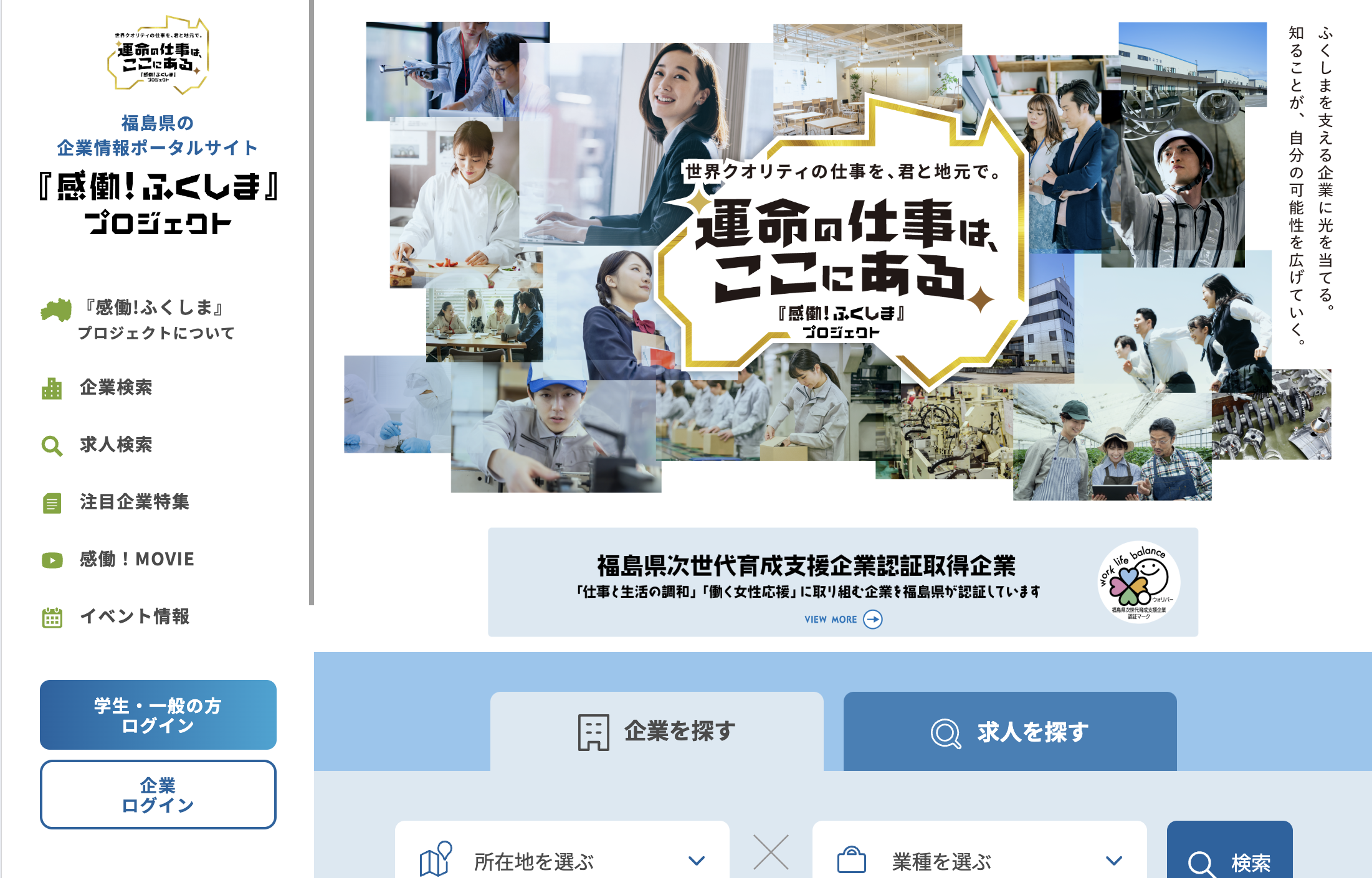 福島県の企業情報ポータルサイト『感動！ふくしま』プロジェクト