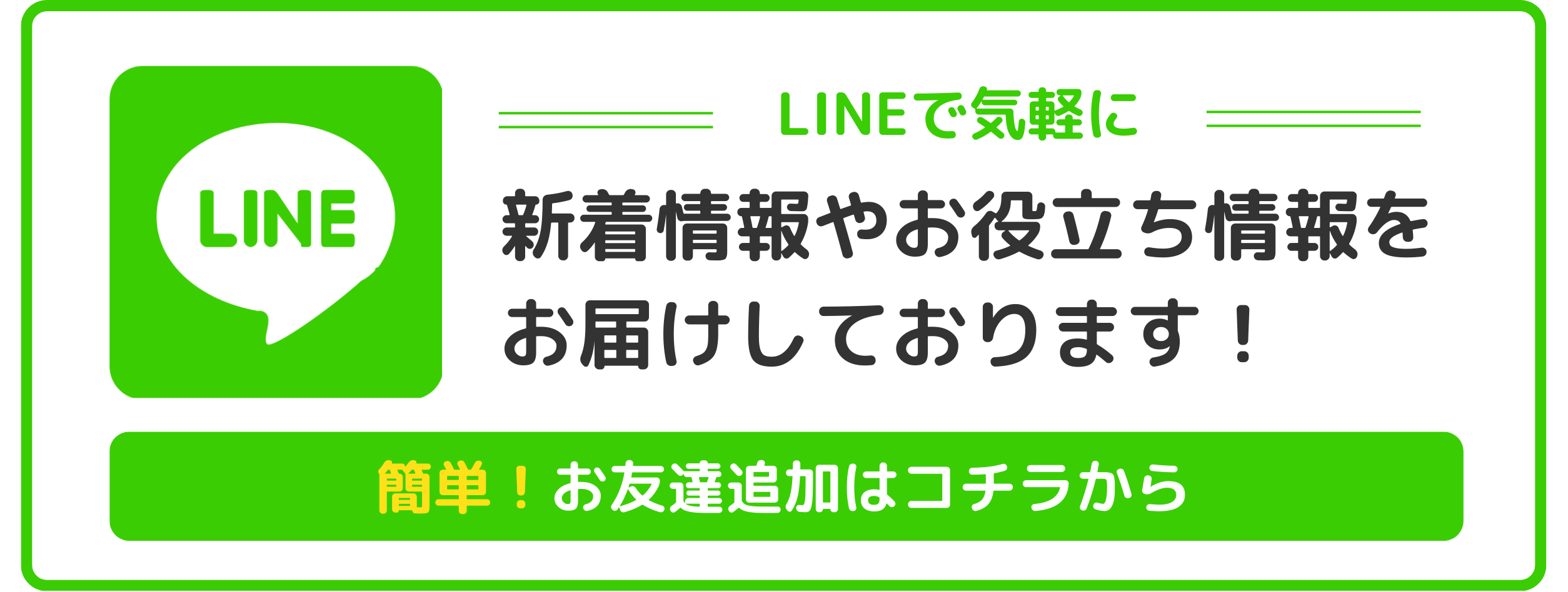 LINEバナー