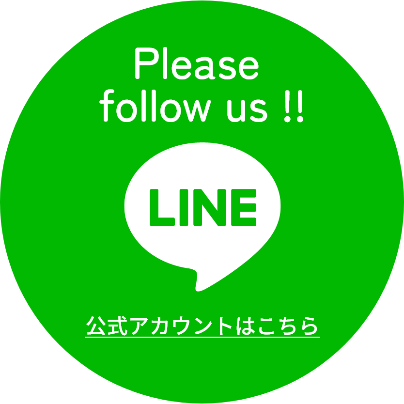 Please follow us !! LINE 公式アカウントはこちら