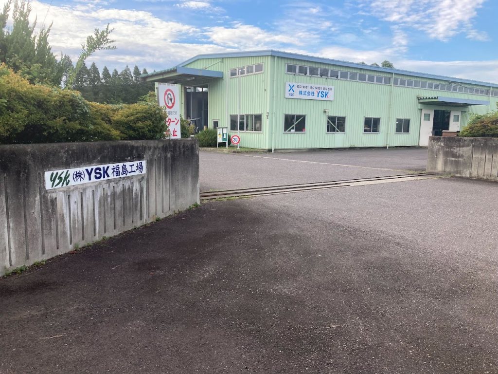 株式会社YSK 福島工場
